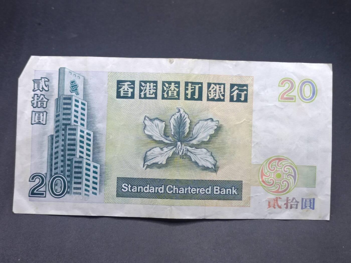 【淘币小摊】实时拍第七百三十四拍  纸币场  满百包邮可预留二周 每周一统一发货   香港渣打银行贰拾圆