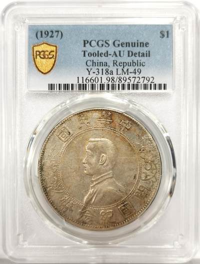 博洋堂世界钱币拍卖第137期（全场包邮） - PCGS AU 孙像开国纪念币壹圆，少见左右三花