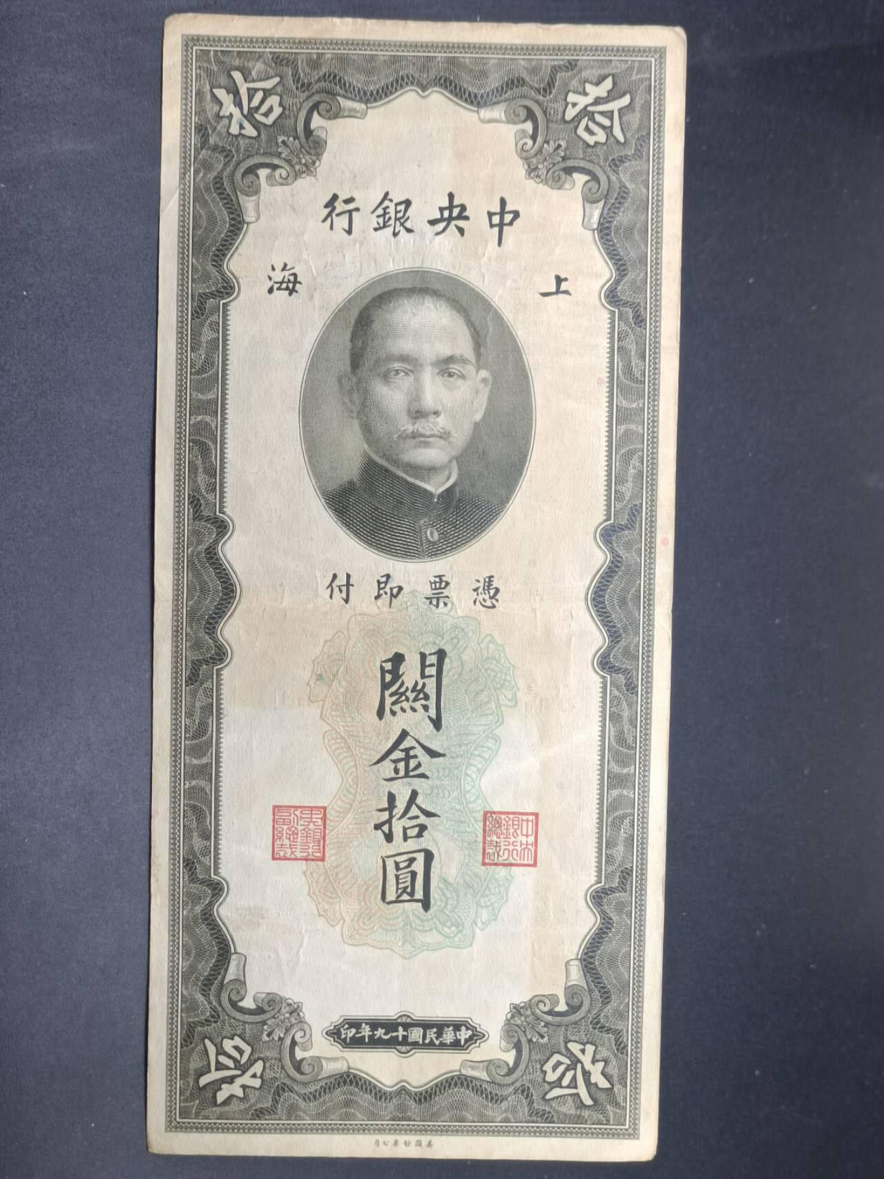 【淘币小摊】实时拍第七百三十四拍  纸币场  满百包邮可预留二周 每周一统一发货   中央银行关金券拾圆