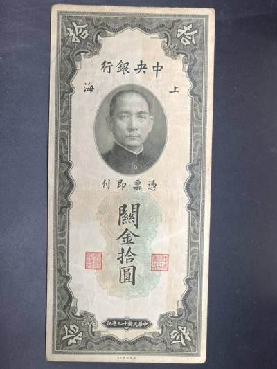 【淘币小摊】实时拍第七百三十四拍  纸币场  满百包邮可预留二周 每周一统一发货   - 中央银行关金券拾圆