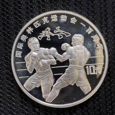 道一币馆币章第一百四十三场 - 上期中拍币代出 中国1994年奥林匹克百年10元精制银币-拳击 31.1g 900S 30000