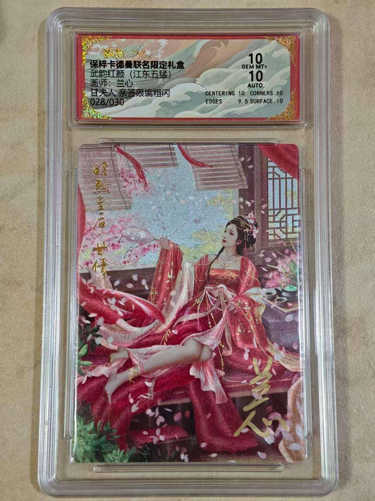 夜之极第三十期 （9月6日周六晚9点截拍，欢迎竞拍） 【亲签】保粹&卡德曼 武韵红颜 兰心 28/30 甘夫人 粗闪 10分