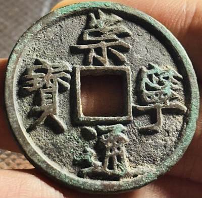 文馨钱币收藏第 270 场，优选精品银币，老铜币，古钱币专场 长期接收代拍品 - 好版崇宁通宝折十，正字中缘，九级币，直径大小看图