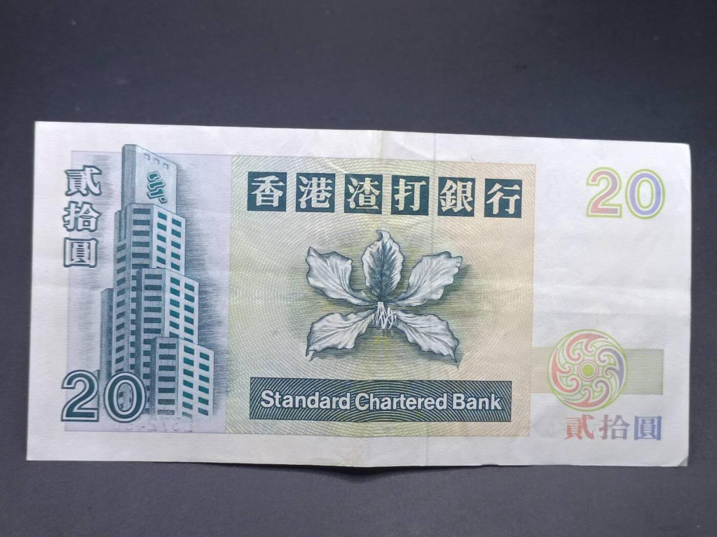 【淘币小摊】实时拍第七百三十四拍  纸币场  满百包邮可预留二周 每周一统一发货   香港渣打银行贰拾圆