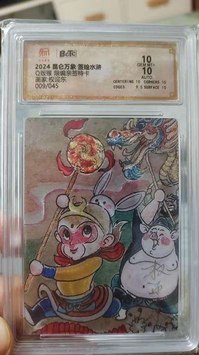 阳大大卡牌拍卖第70期（持续收拍品，周五晚上九点截拍，进群福利早知道） - 【双10亲签卡】昆仑万象 签绘水浒 权迎东 Q版猴 限编009/045