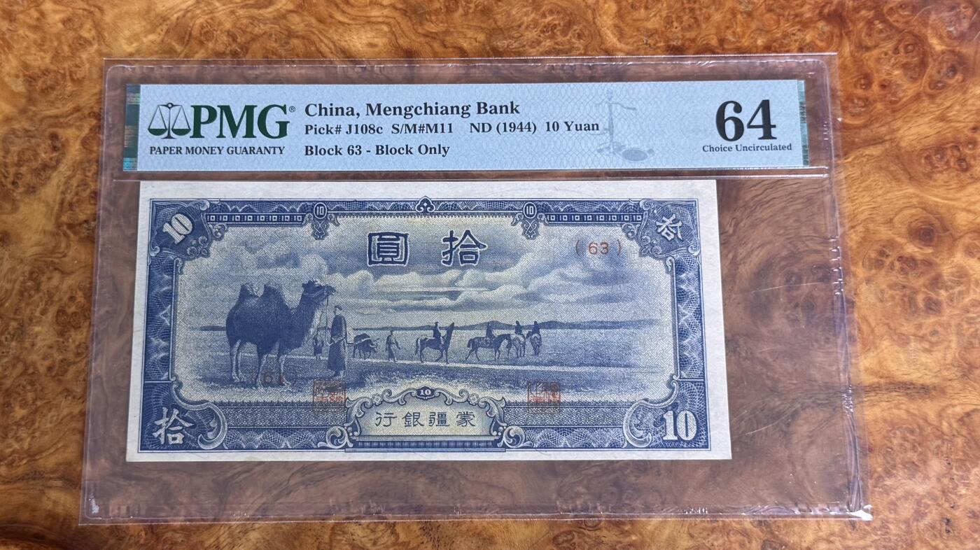 得物收藏 Chase Auction 第33期 - - 外钞、民国钞和人民币混合场！持续更新中！ 1944年民国蒙疆银行10元，PMG64！