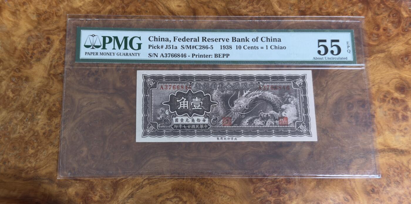 得物收藏 Chase Auction 第33期 - - 外钞、民国钞和人民币混合场！持续更新中！ 1938年民国联合准备银行1角，PMG55e！