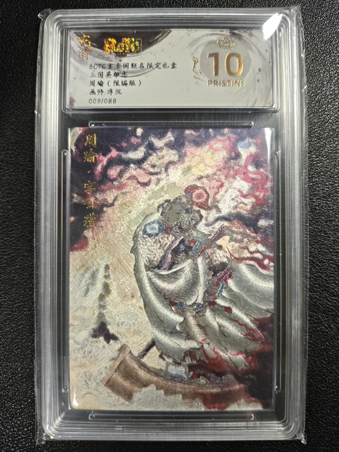 天玑星卡拍第120期《9.8周一截拍》持续收拍收评中 满赠卡需备注 玄卡阁 联名限定礼盒 浮沉 三国英雄志 周瑜 009/088 保粹爆金10