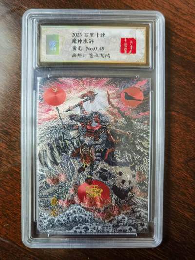 天玑星卡拍第120期《9.8周一截拍》持续收拍收评中 满赠卡需备注 - 【亲签卡】百里卡牌 苍之飞鸿 山海经 蚩尤 0149 冷烫粗闪 保粹专属标