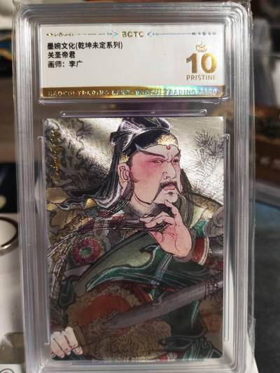 阳大大卡牌拍卖第70期（持续收拍品，周五晚上九点截拍，进群福利早知道） - 【爆金】墨婉文化 乾坤未定系列 李广 关圣帝君