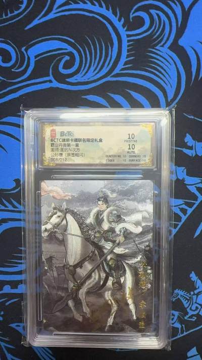 夜之极第三十期 （9月6日周六晚9点截拍，欢迎竞拍） - 【亲签】保粹&琅琊卡藏 霸业 画的n次方 08/12 公孙瓒 粗闪 10星