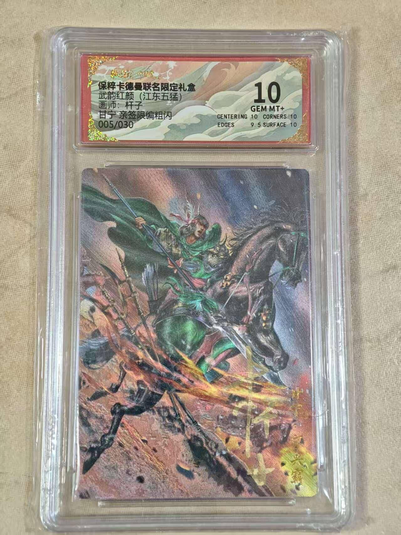 夜之极第三十期 （9月6日周六晚9点截拍，欢迎竞拍） 【亲签】保粹&卡德曼 武韵红颜 杆子 05/30 甘宁 粗闪 10分