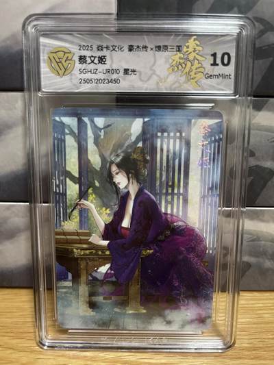 9月8日截拍（收拍品免费放盘）燎原、百里、卡德曼 - 【星光】巴丁 蔡文姬 10g 燎原三国&豪杰传2