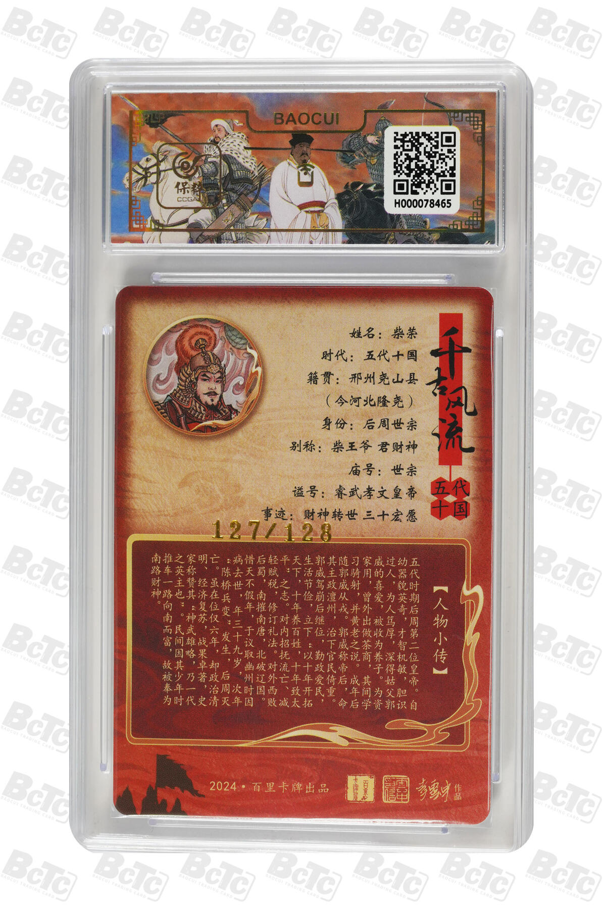 白泽拍卖卡牌手绘专场第24期（持续征集ING，白露暧秋色，月明清漏中） 2024 百里卡牌 千古风流 柴荣 127/128 粗闪 保粹评级 9.5分 特标
