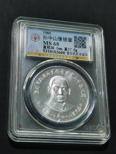 天下钱庄专场欢迎参拍 - 孙中山诞辰120周年纪念银章
