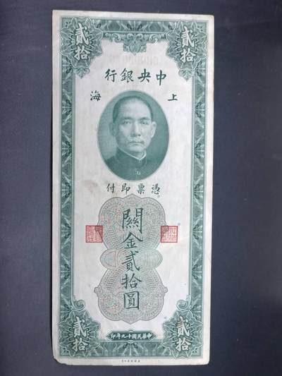 【淘币小摊】实时拍第七百三十四拍  纸币场  满百包邮可预留二周 每周一统一发货   - 中央银行关金券贰拾圆