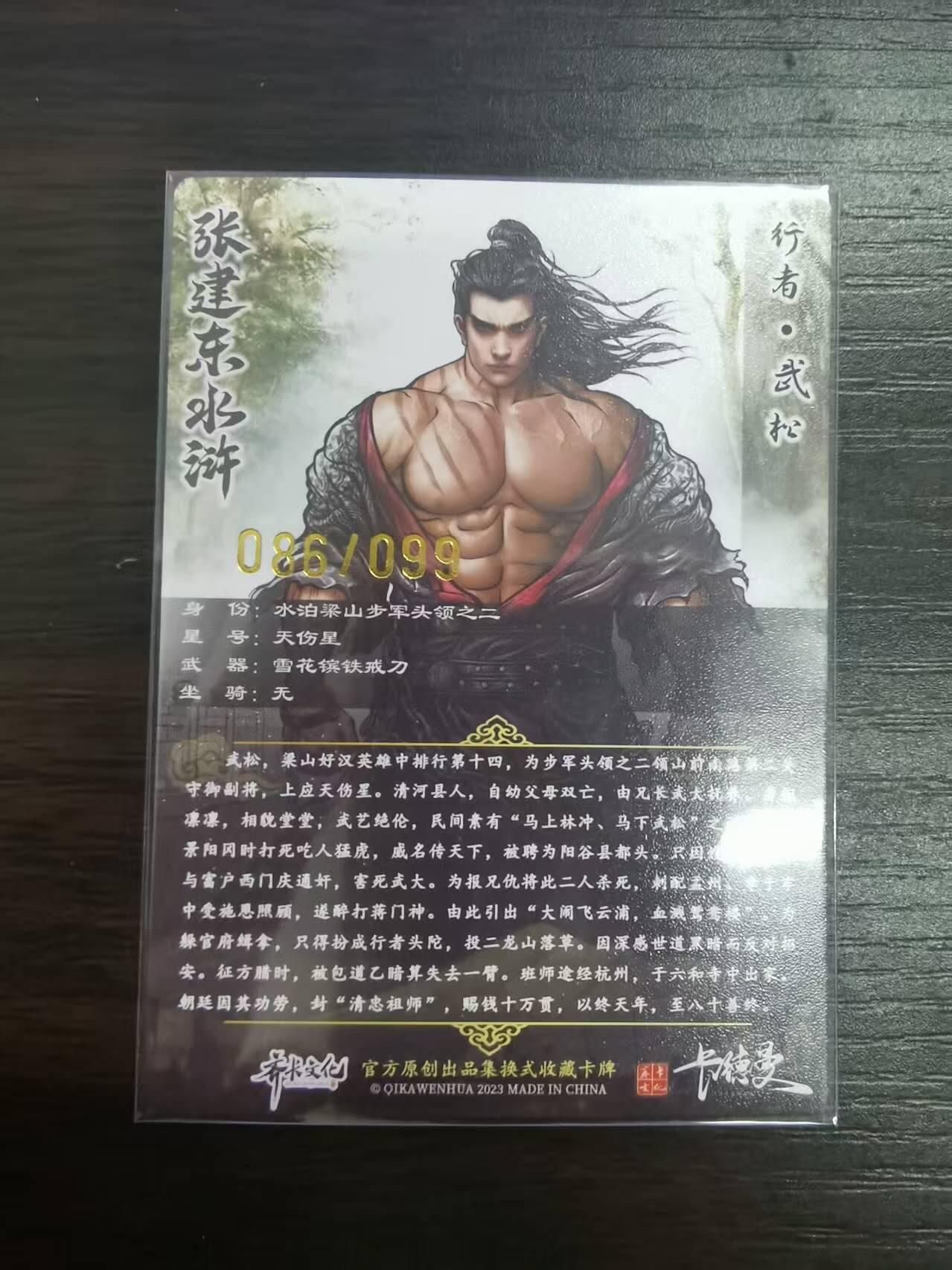 夜之极第三十期 （9月6日周六晚9点截拍，欢迎竞拍） 齐卡&卡德曼 张建东水浒 86/99 武松 彩粗