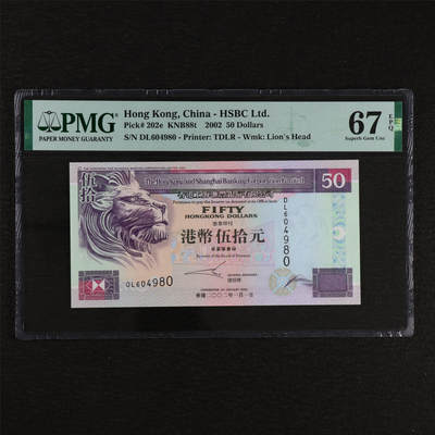 【亘邦集藏】第212期拍卖 - 2002年 香港上海汇丰银行港币伍拾圆 PMG 67EPQ DL604980