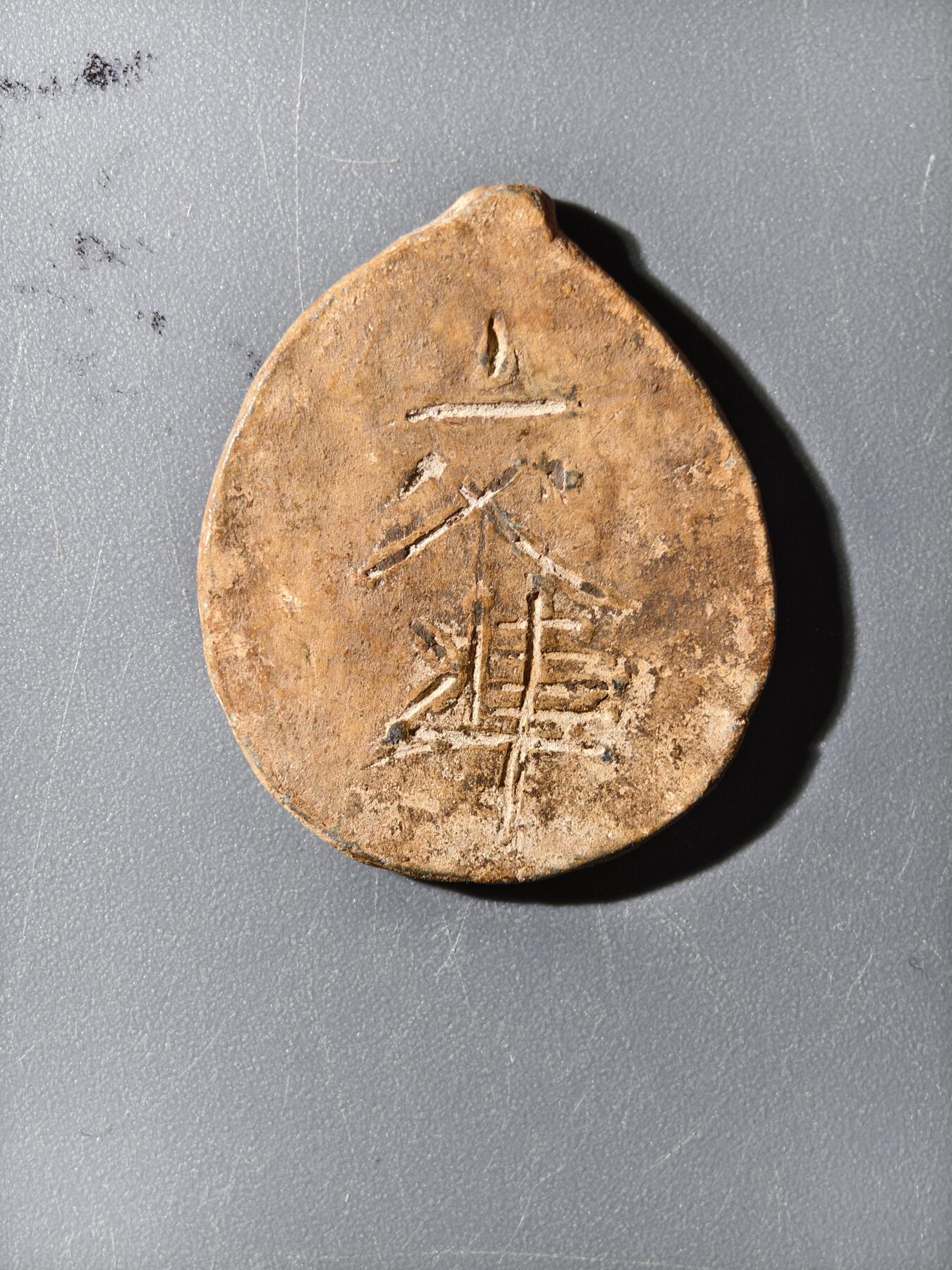 杂项钱币邮票专拍 代用币