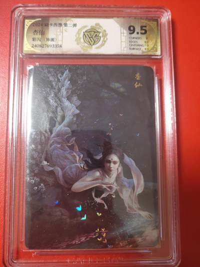 清风卡拍第十期(燎原卡牌为主，9月7日结拍) - 焱卡西游彩闪9.5分杏仙