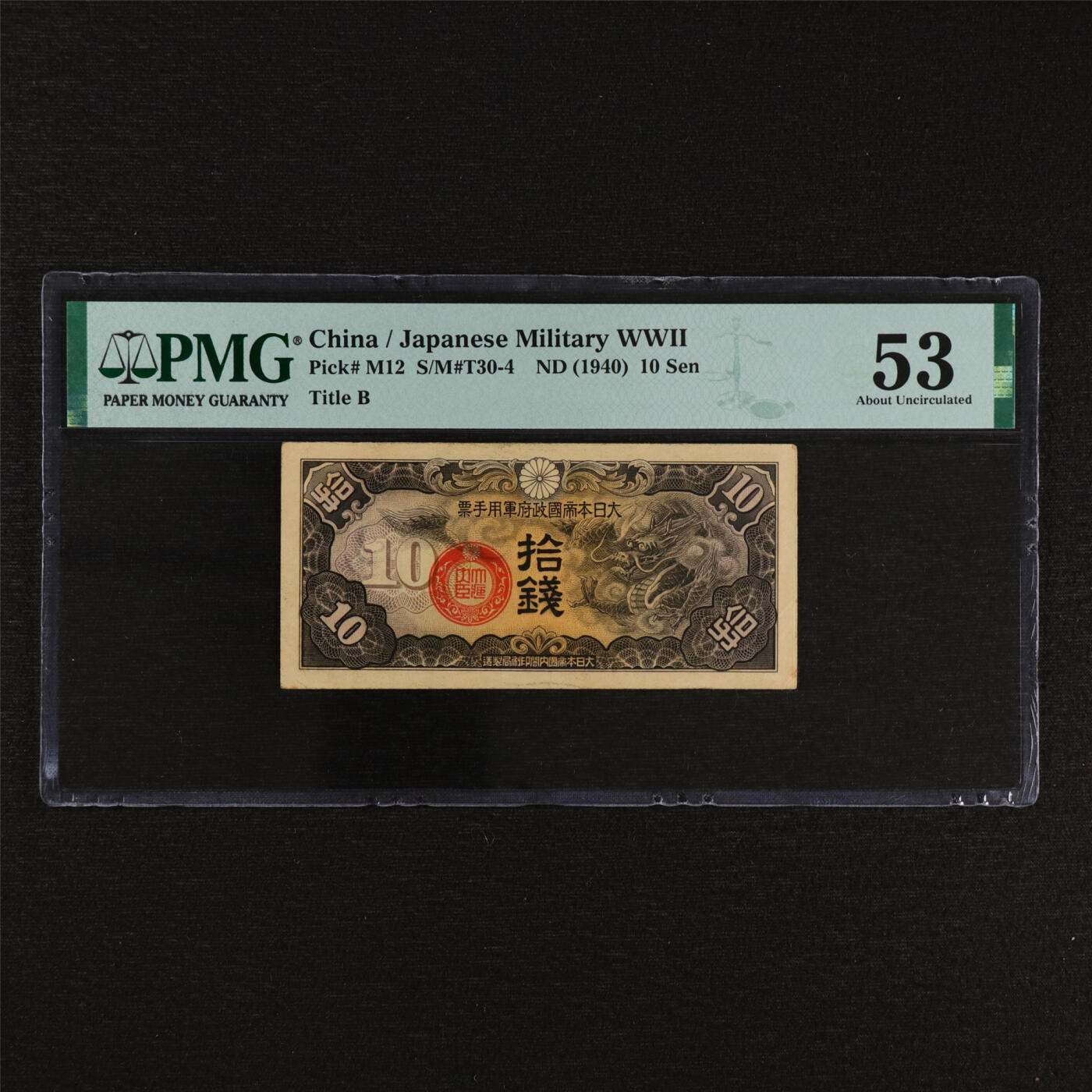 【亘邦集藏】第212期拍卖 1940年 日本军票拾钱 PMG 53 2329862-082