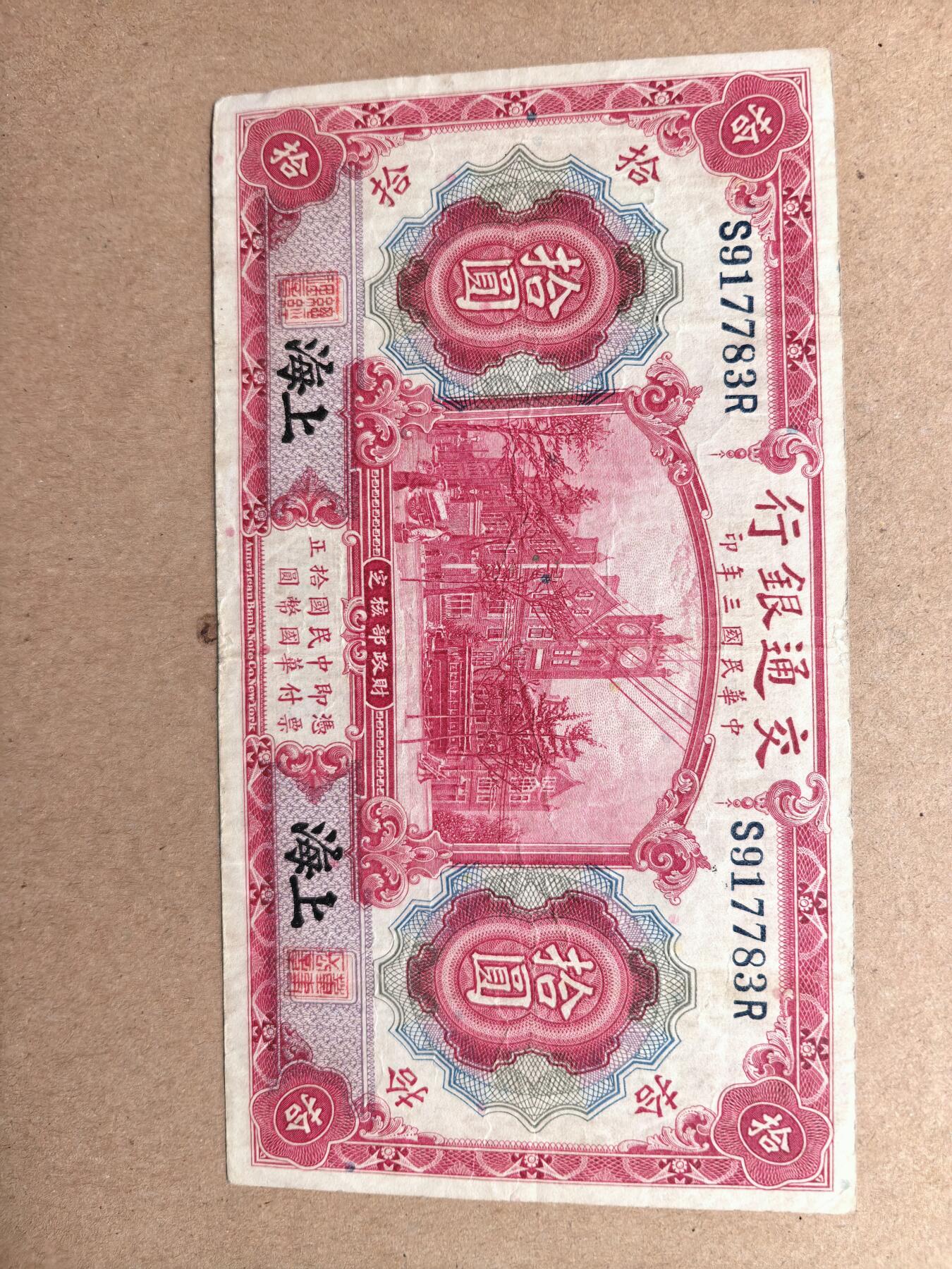 交通银行拾圆