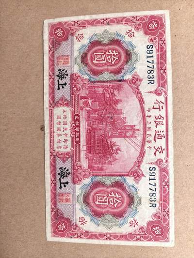 交通银行拾圆 - 交通银行拾圆
