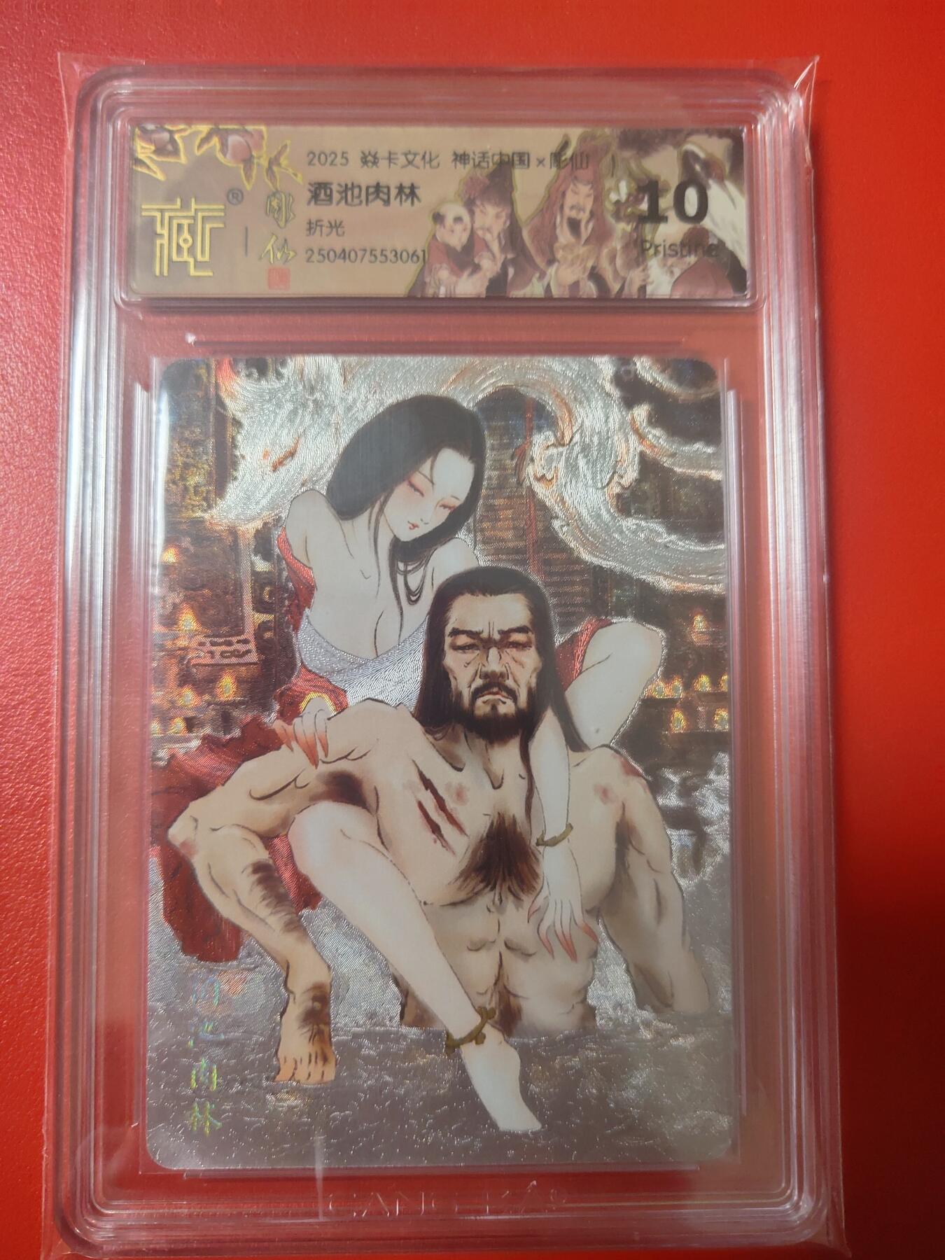 清风卡拍第十期(燎原卡牌为主，9月7日结拍) 神话中国(彫仙)酒池肉林原画10p