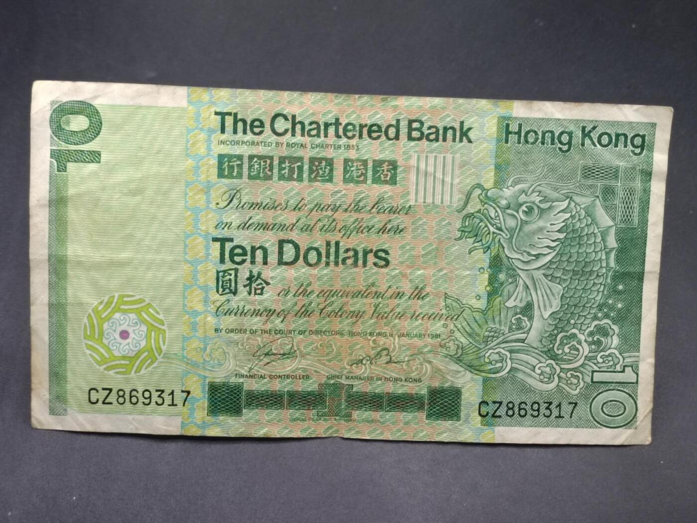 【淘币小摊】实时拍第七百三十四拍  纸币场  满百包邮可预留二周 每周一统一发货   香港渣打银行拾圆