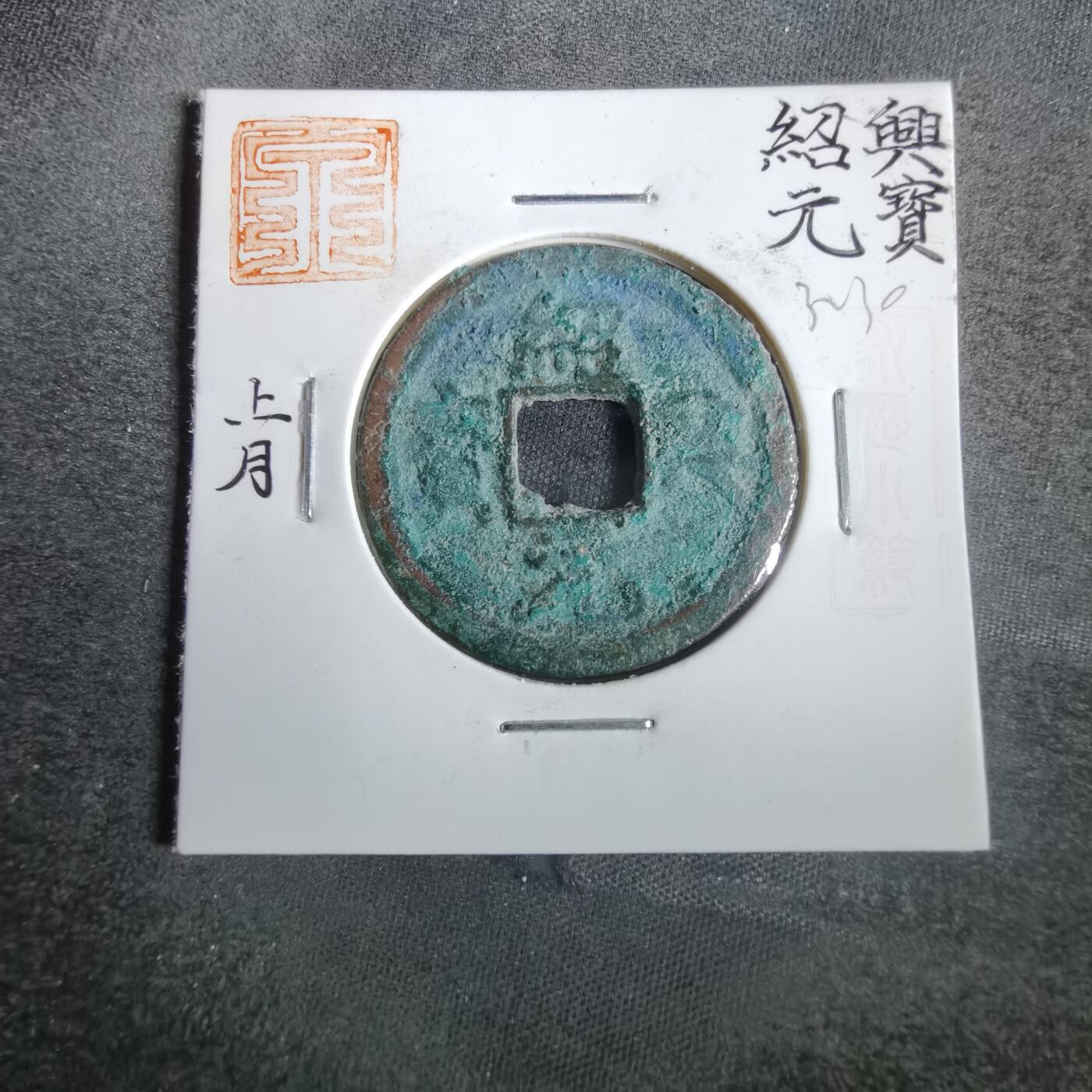 沼泽如烟--第832场 绍兴元宝