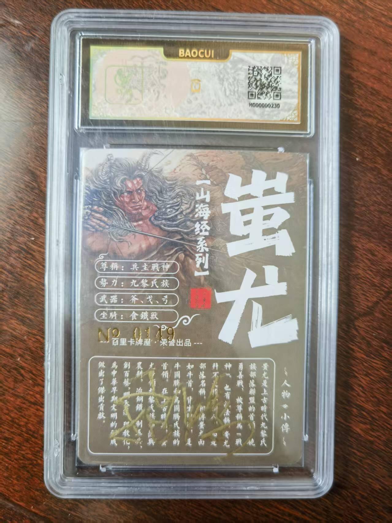 天玑星卡拍第120期《9.8周一截拍》持续收拍收评中 满赠卡需备注 【亲签卡】百里卡牌 苍之飞鸿 山海经 蚩尤 0149 冷烫粗闪 保粹专属标