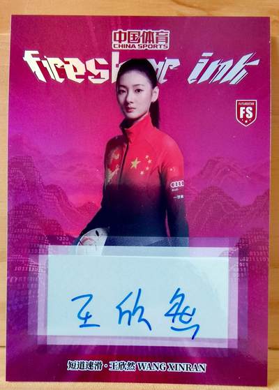 断桥残雪 - 17/49 短道速滑 王欣然 亲签 Fs未来可期 中国体育 