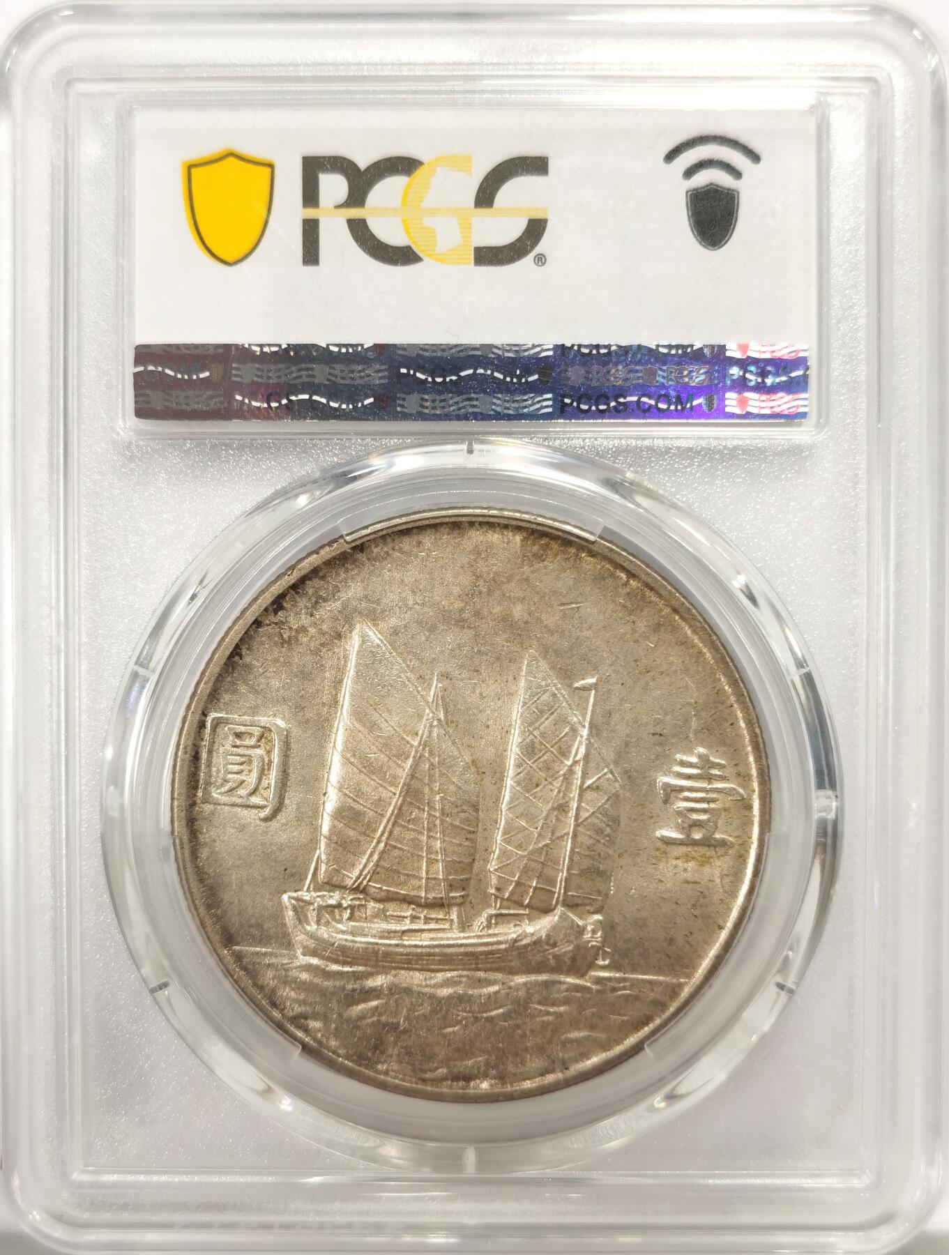 博洋堂世界钱币拍卖第137期（全场包邮） PCGS MS62 民国二十三年船洋，极美包浆状态，值得收藏的一枚