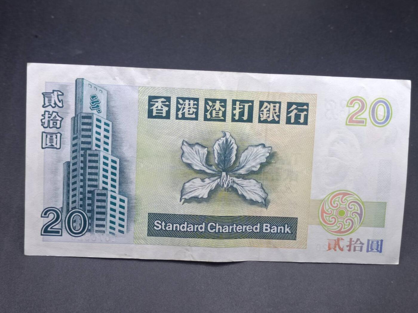 【淘币小摊】实时拍第七百三十四拍  纸币场  满百包邮可预留二周 每周一统一发货   香港渣打银行贰拾圆
