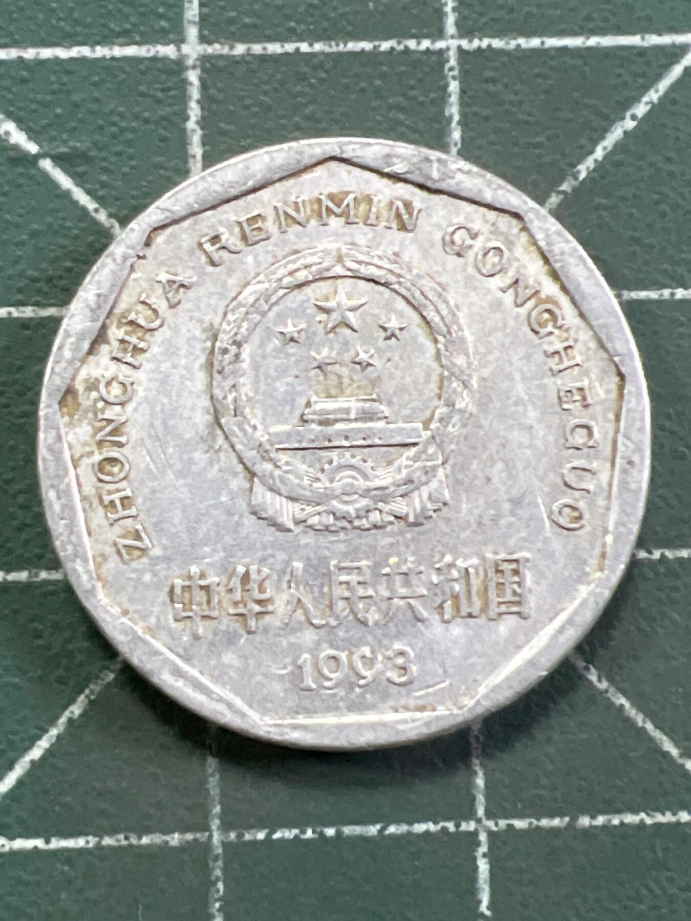第991  硬币专场 （无押金，捡漏，全场50包邮，偏远地区除外，接收代拍业务，本店十天发一次货）
