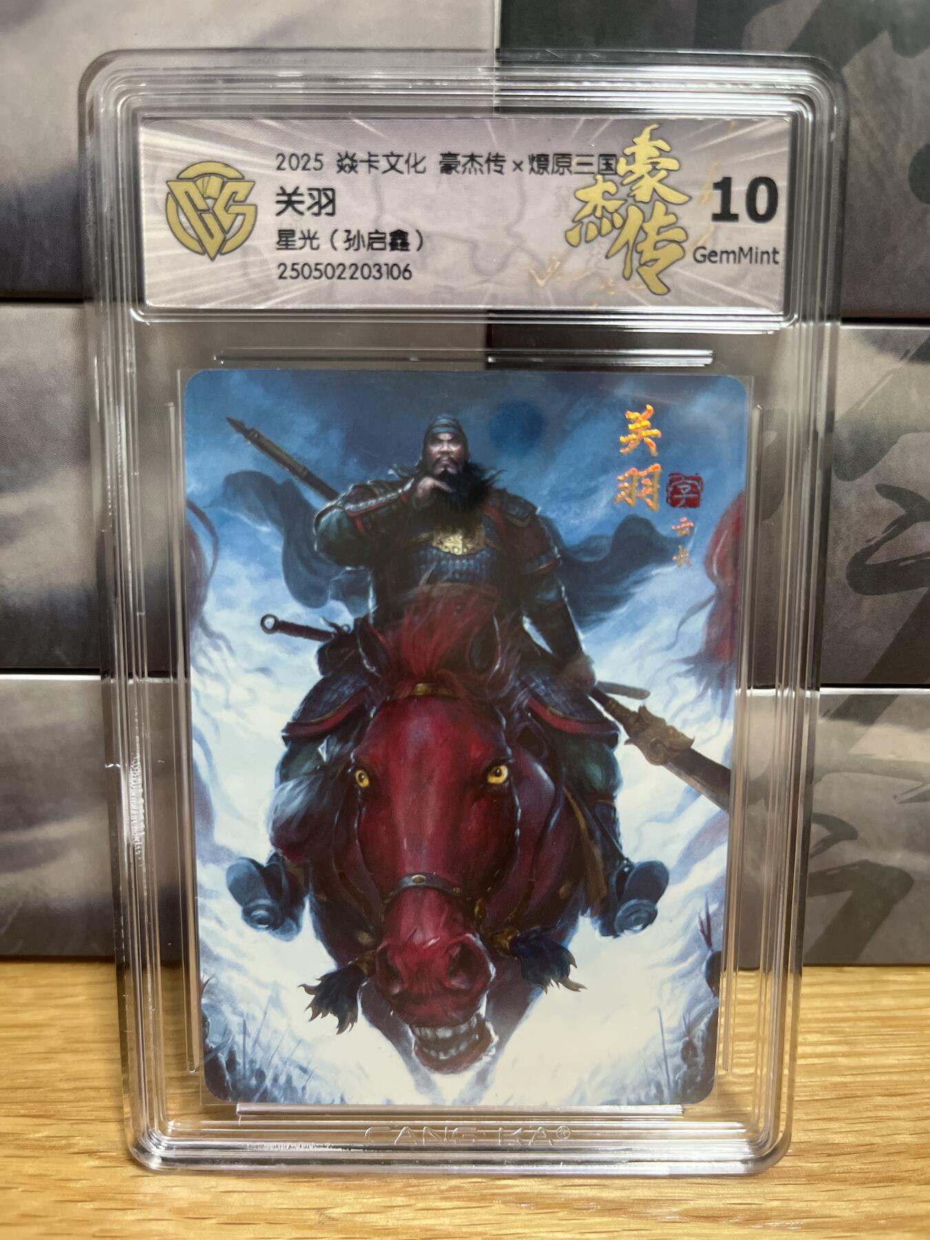 9月8日截拍（收拍品免费放盘）燎原、百里、卡德曼 【星光】孙启鑫 关羽 10g  燎原三国&豪杰传2