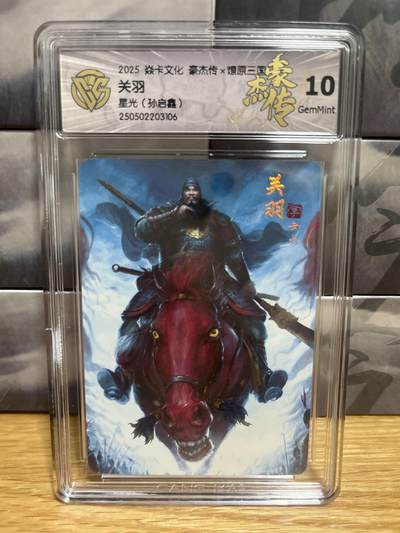 9月8日截拍（收拍品免费放盘）燎原、百里、卡德曼 - 【星光】孙启鑫 关羽 10g  燎原三国&豪杰传2