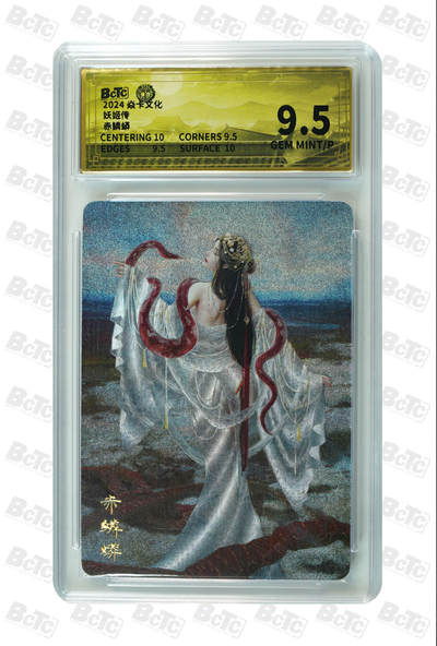 零佣金收拍品第一期 - 赤鳞蟒 GEM MINT/P