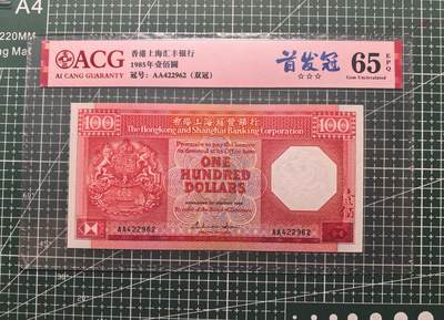 《外钞收藏家》第五百六十四期（本期精选多个稀缺品种，欢迎参加）（本平台长期征集拍品、欢迎藏友们联系合作） - 1985年香港汇丰银行100元 首发AA冠 爱藏评级65