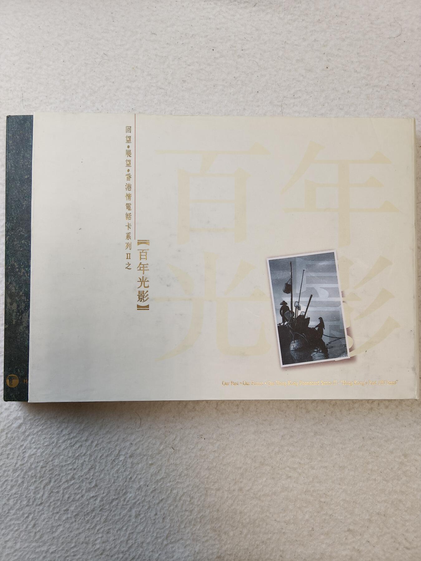易卡拍卖第42期 回望展望香港情电话卡系列——百年光影。（面值1200港币，非常珍惜）收藏级品相，带册。品相如图所示！