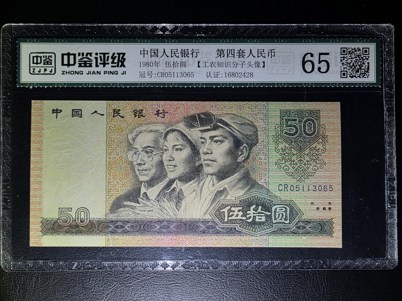 叁拾收藏第31期 中国1980年50元   AU
