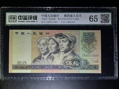 叁拾收藏第31期 - 中国1980年50元   AU