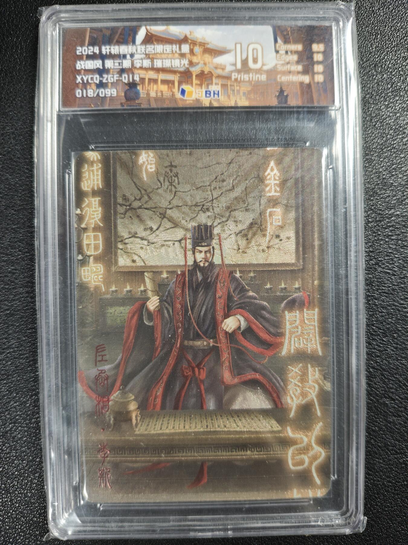 天玑星卡拍第120期《9.8周一截拍》持续收拍收评中 满赠卡需备注 轩辕春秋联名限定礼盒 战国风 第二期 李斯璀璨镜光 018/099 JBH10