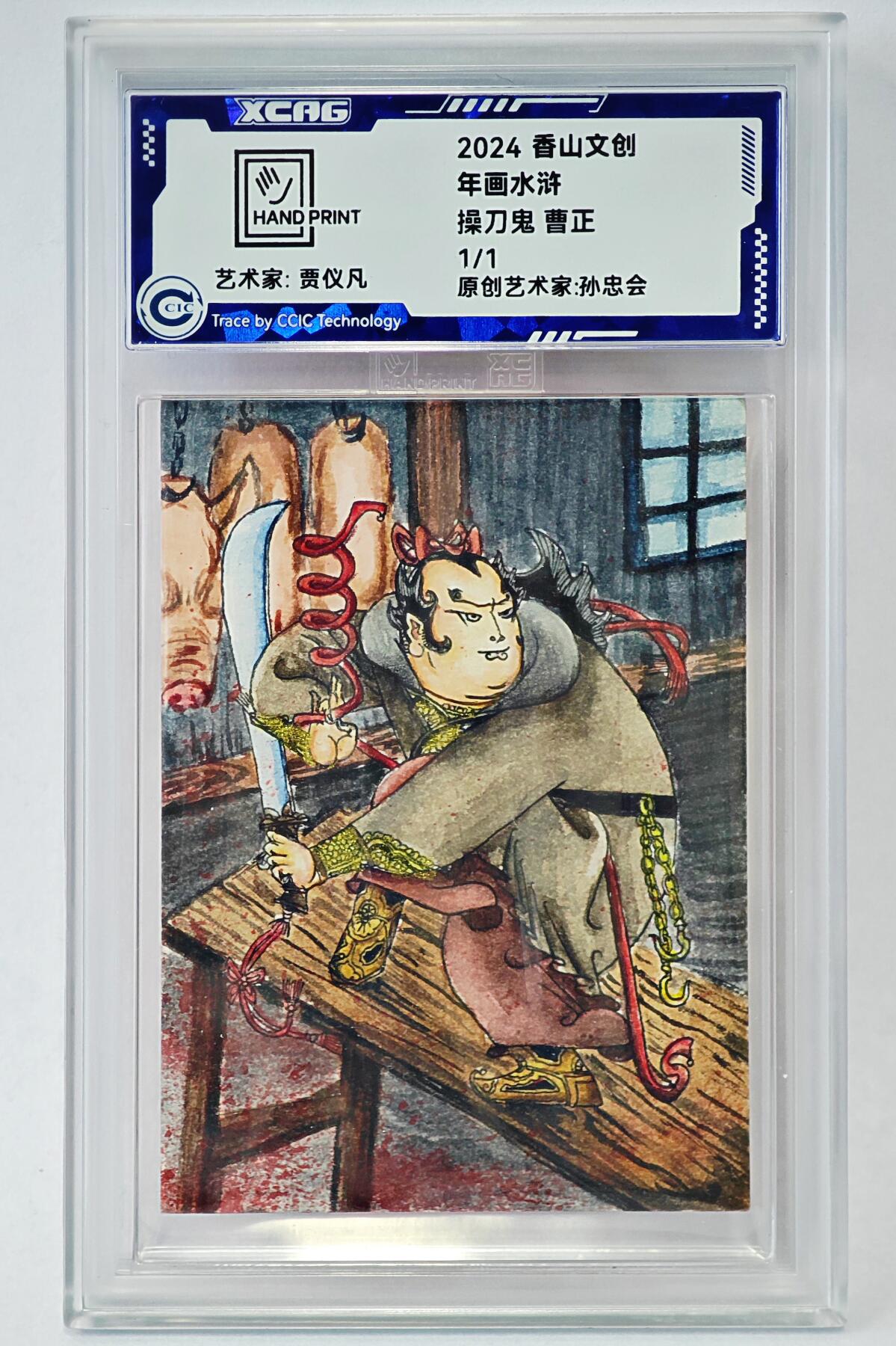 白泽拍卖卡牌手绘专场第24期（持续征集ING，白露暧秋色，月明清漏中） 2024 香山文创 年画水浒手绘卡 操刀鬼 曹正  贾仪凡签题 CCIC封装