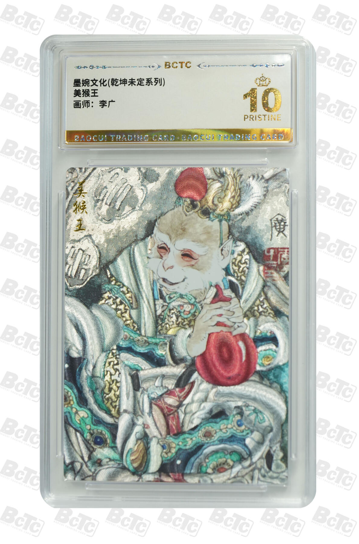 白泽拍卖卡牌手绘专场第24期（持续征集ING，白露暧秋色，月明清漏中） 2025 墨婉文化 乾坤未定系列4张 美猴王，关圣帝君037/088，八仙过海，观世音菩萨  粗闪 保粹评级 4张爆金10