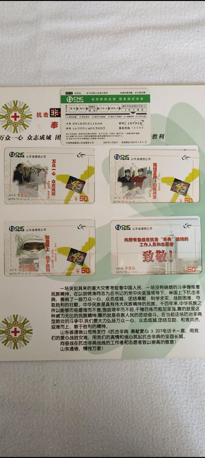 易卡拍卖第42期 抗击非典，奉献爱心。山东密码卡，（非卖品）（非常少见）带册。全新卡，收藏级品相。品相如图所示！