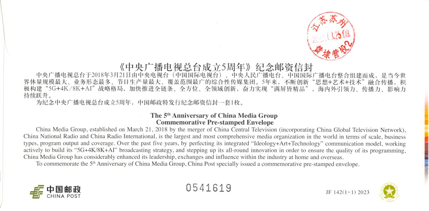 9月11日（周四）20:00中国邮资封片国际挂专场拍卖 2023中国大陆JF《中央广播电视总台成立5周年》北京中央广播电视台原地首日挂寄国内 一套一枚 冯昊作品