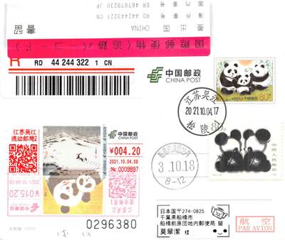 9月11日（周四）20:00中国邮资封片国际挂专场拍卖 - 2021中国大陆《世界动物日--熊猫》TS71型邮资标签（4.2元）加贴PP大熊猫 T106《熊猫》彩色邮资宣传机戳补资 原地首日挂寄日本 一套一枚（3221）