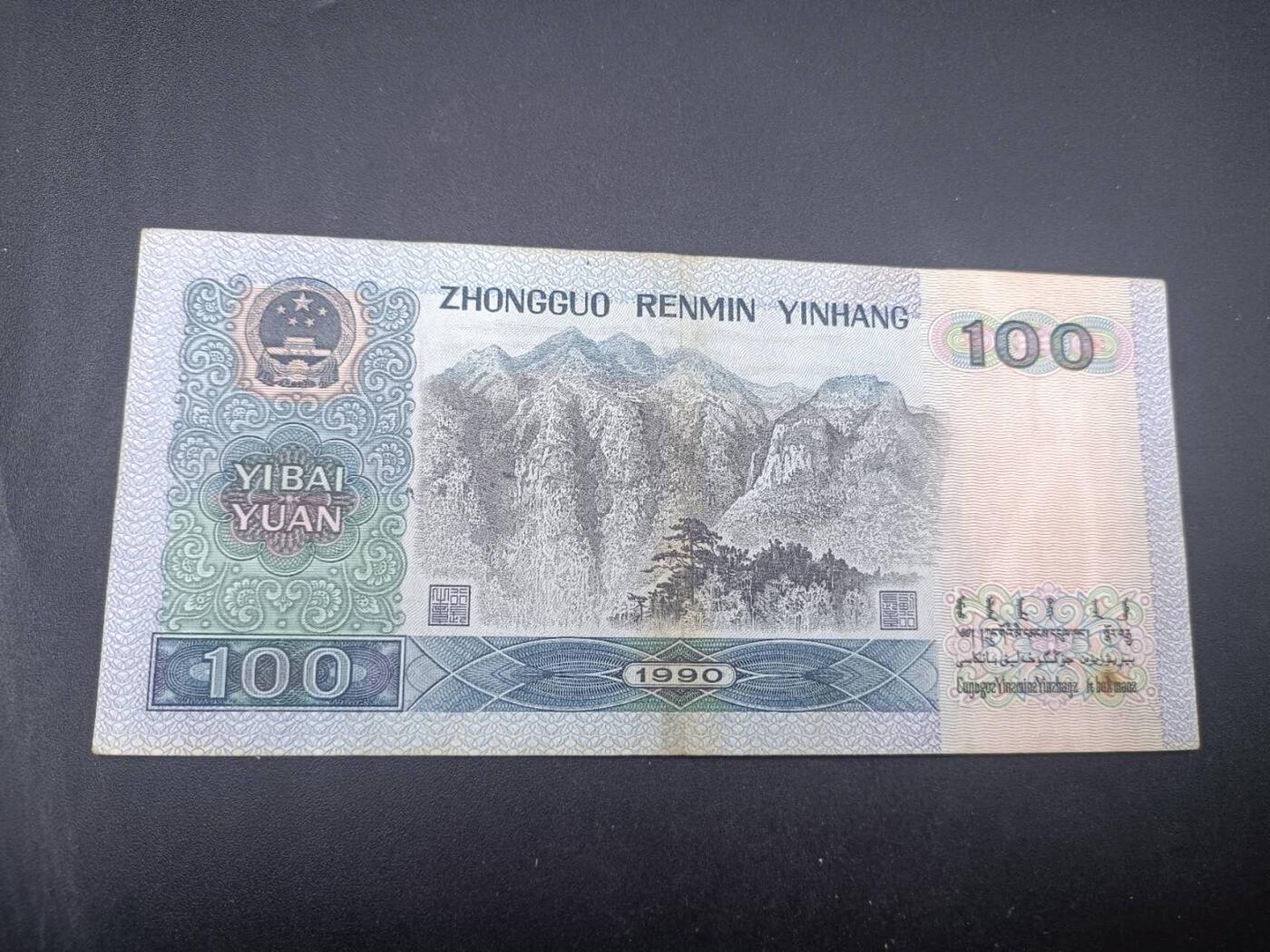 【淘币小摊】实时拍第七百三十四拍  纸币场  满百包邮可预留二周 每周一统一发货   四版壹佰圆