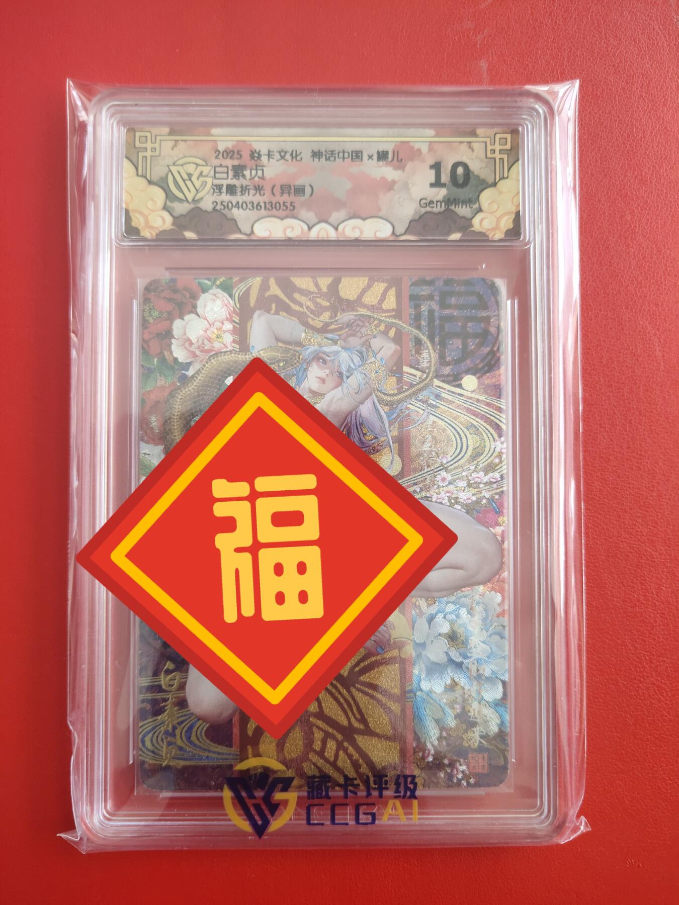 清风卡拍第十期(燎原卡牌为主，9月7日结拍) 焱卡文化神话中国(罐儿姐)白素贞异画②10g